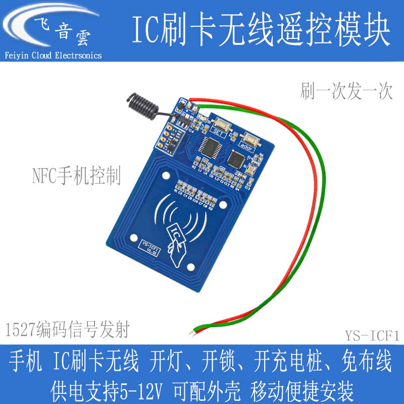 IC刷卡无线遥控模块手机NFC控制开关射频433/315发射门禁开灯ICF1