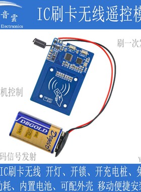 IC刷卡无线遥控模块手机NFC控制开关射频433/315发射门禁开灯ICF1