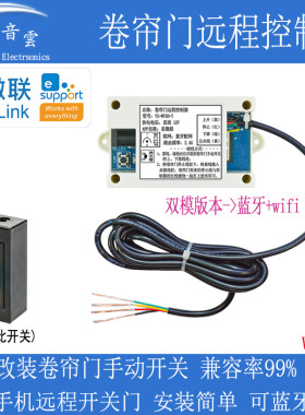 卷帘门手机远程控制器改装易微联