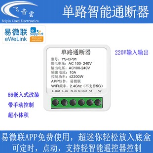 已接入易微联手机wifi远程智能开关220V输入输出无线遥控开关CP01