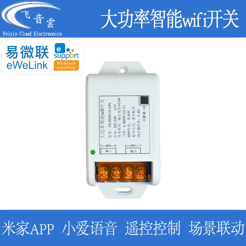 易微联大功率25A远程wifi开关