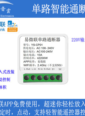 易微联手机wifi远程开关智能通断器220V输入输出无线遥控开关CP01