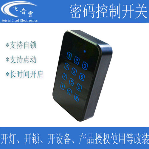 数字密码继电器控制开关12/220V门禁机开门开灯电源充电改装RFID6