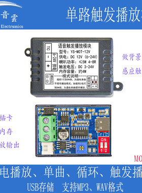 单路触发播放模块MP3背景音乐通电播放高低电平感应器播放MOT-12V