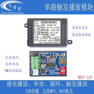 单路触发播放模块MP3背景音乐通电播放高低电平感应器播放M0T-12V