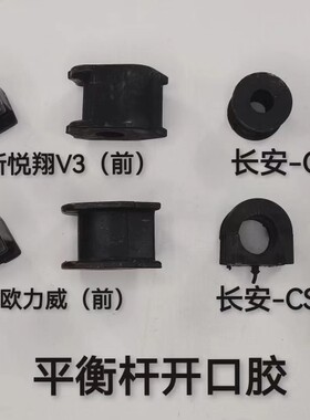 适用 长安CS95  欧力威  悦翔V3 前平衡杆胶套 开口胶