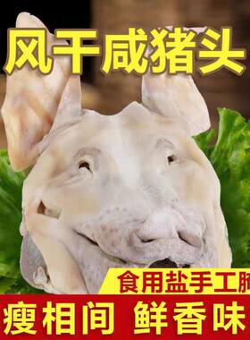风干猪头肉带耳朵带骨咸猪头日晒风干腊猪脸日晒咸猪头脸安徽特产
