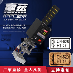 IPPC烙印机熏蒸标示出口海关木箱托盘卡板印章小型手持烙印机全套