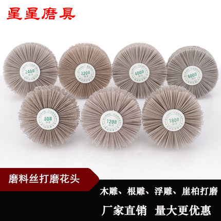 进口磨料丝打磨花头崖柏打磨轮尼龙丝红木家具木雕根雕木工抛光刷