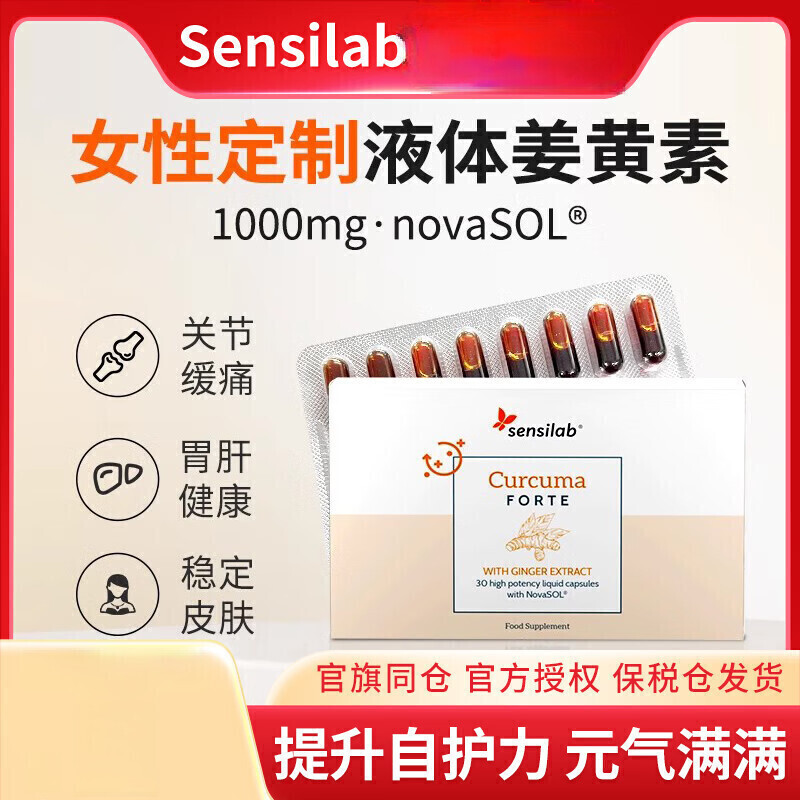 Sensilab姜黄素胶囊专利液体护关节有机姜黄粉抗内服炎30粒/盒