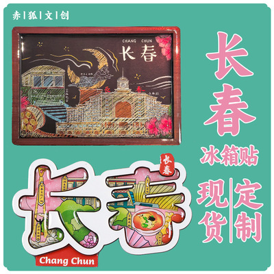 长春冰箱贴吉林城市旅行文创工艺品木质磁力贴景区景点纪念品