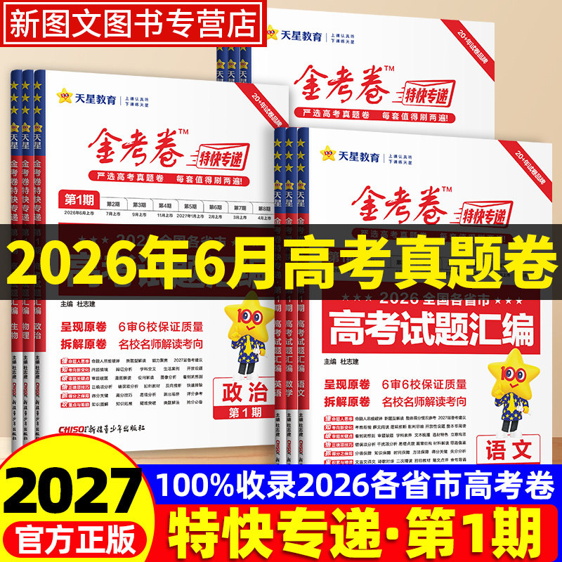 2027版金考卷特快专递第一期高考试题汇编第二期新高三检测高考真题语文数学英语物理化学生物政治历史地理新高考复习资料图片