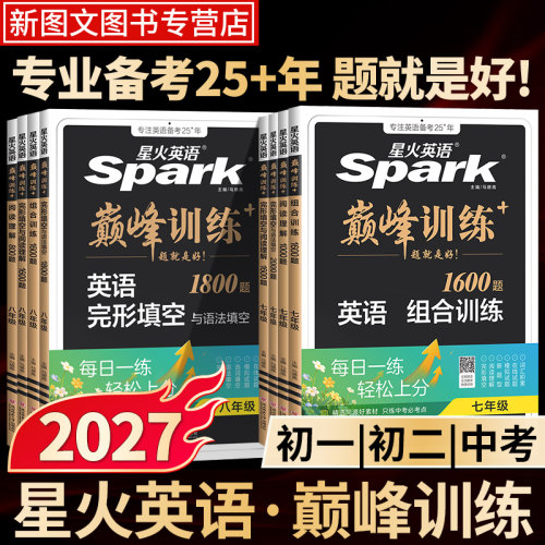 2026初中星火英语巅峰训练七八九