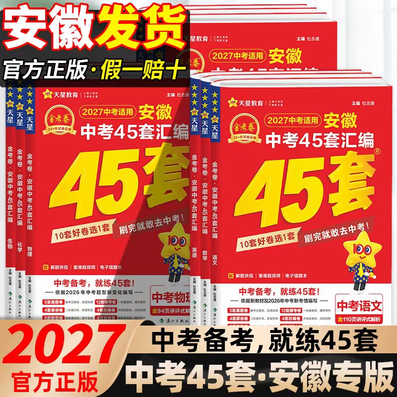 2027版金考卷安徽中考45套汇编试卷数学语文英语物理化学政治历史中考真题模拟试卷2026最新安徽中考真题卷模拟卷