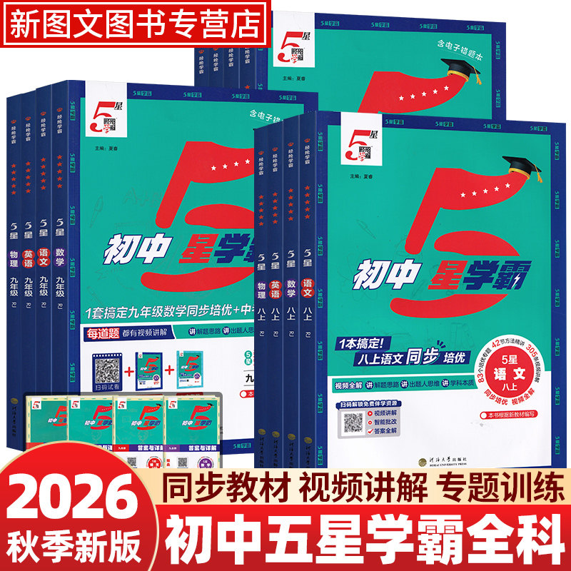 2026秋初中5星学霸789七八九年级上册学霸五星数学语文英语物理沪科版人教初一初二初三培优专题训练同步练习册经纶学霸