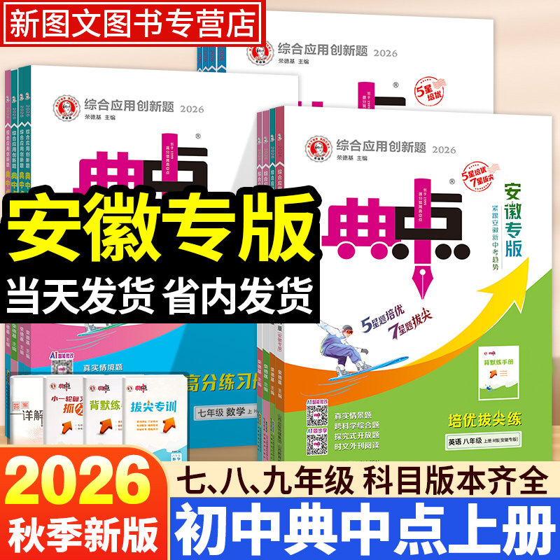 2026秋初中典中点安徽专版七八九年级上下册语文数学英语物理化学人教版沪科版北师大版初一二三教材同步练习训练辅导资料荣德基图片