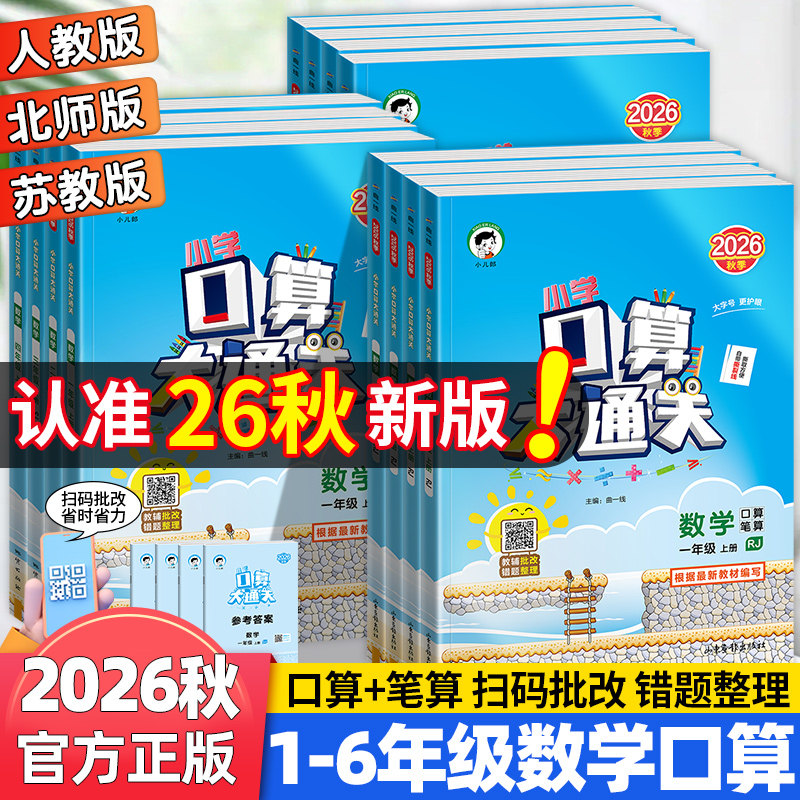 2026秋版53口算大通关图片