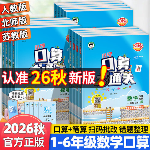 2026秋版53口算大通关