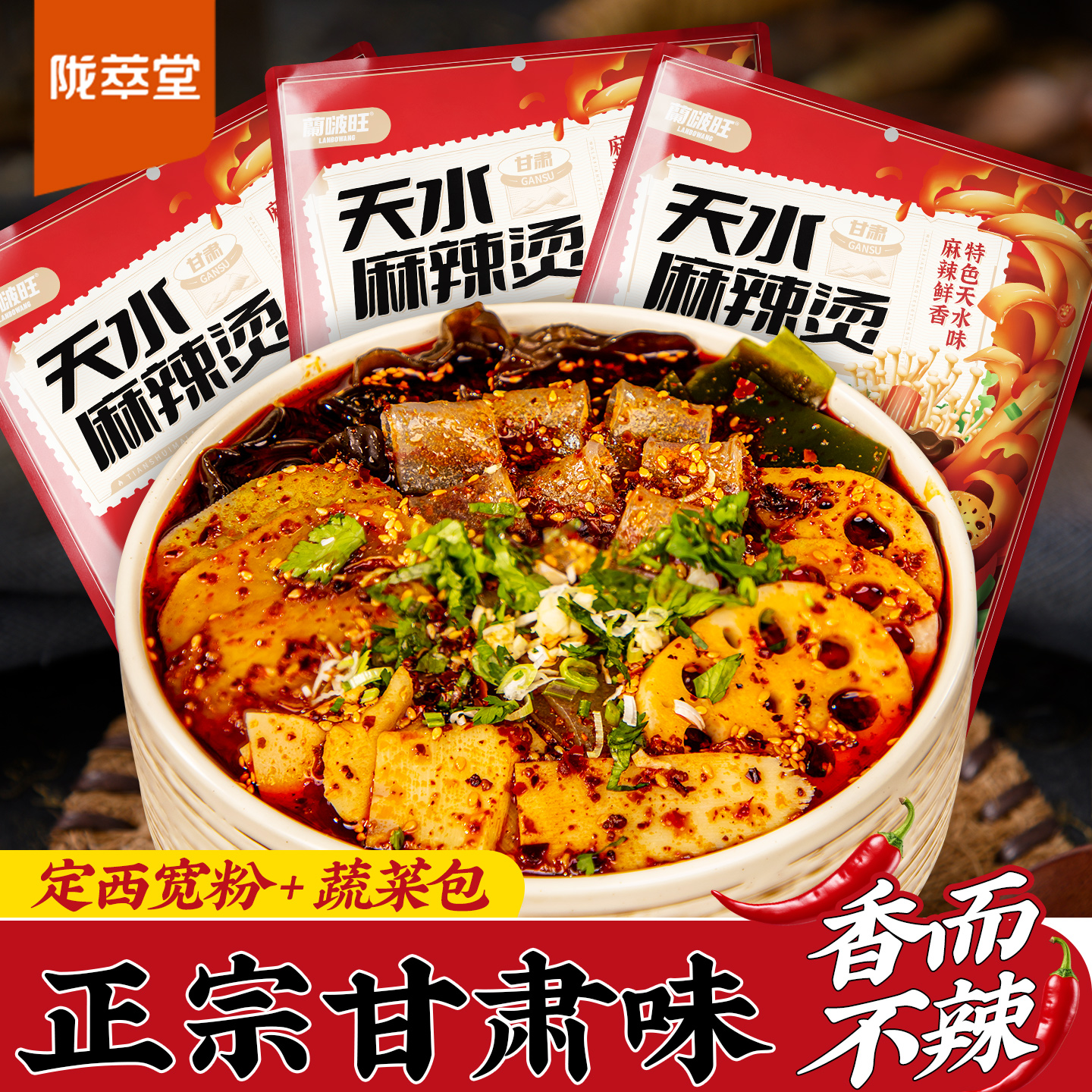 陇萃堂天水麻辣烫鲜香流汁定西土豆宽粉蔬菜包甘肃特产麻辣烫调料