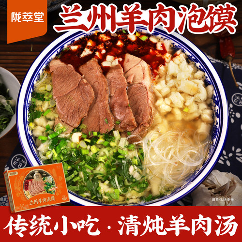 陇萃堂兰州羊肉泡馍风味小吃粉丝汤泡馍粒方便速食羊汤甘肃特产