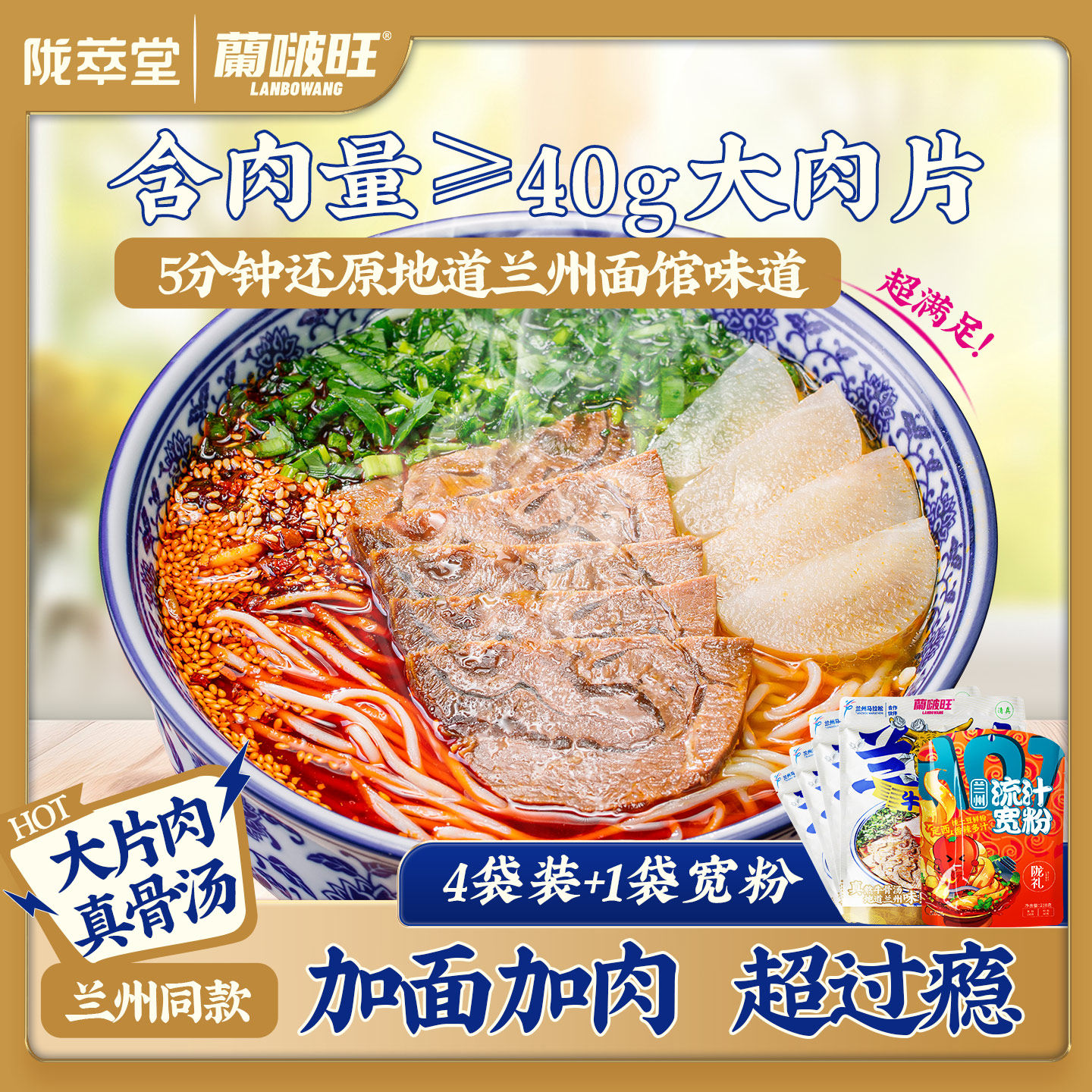 陇萃堂兰啵旺兰州牛肉面加肉加面款方便速煮甘肃特产地道牛肉拉面