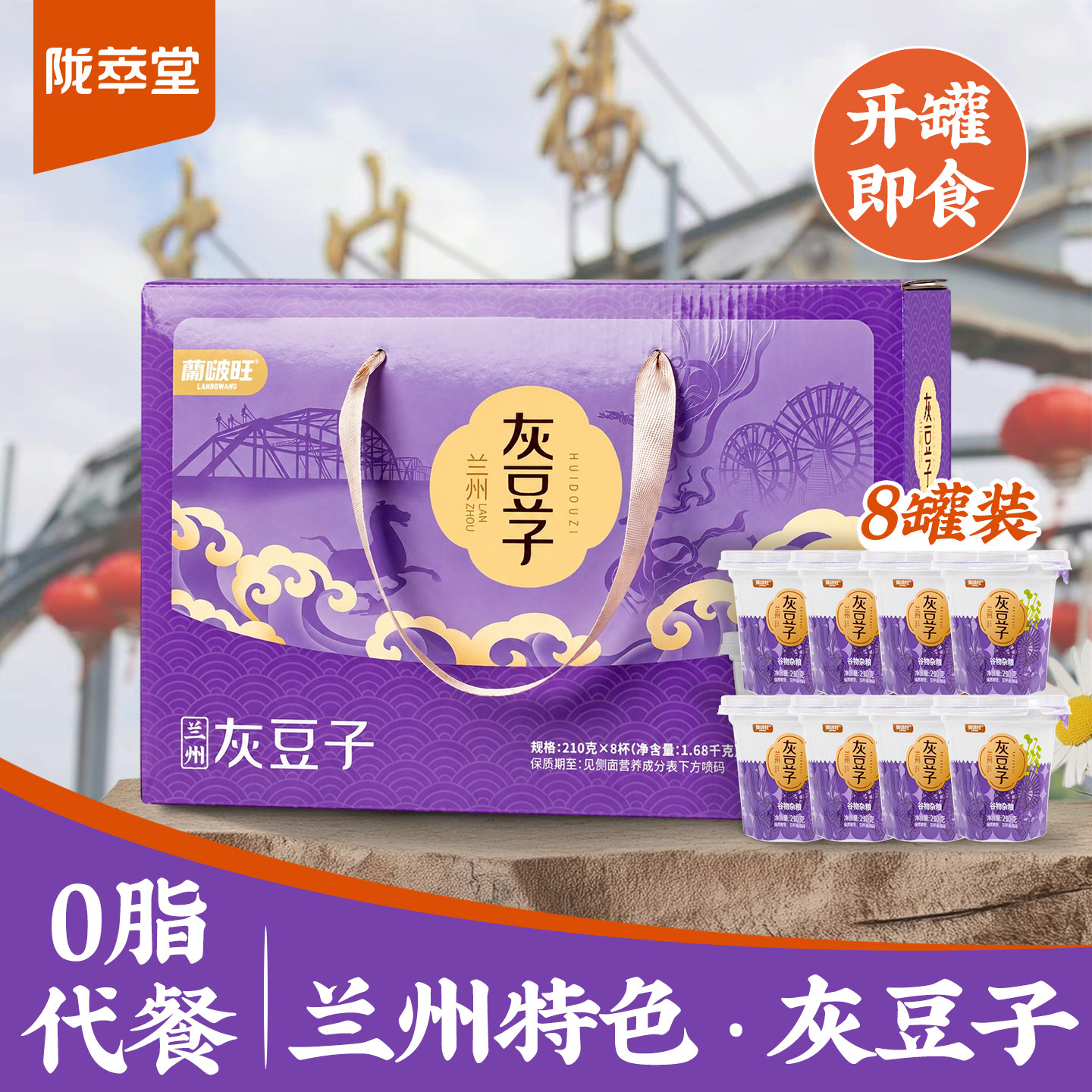 陇萃堂甘肃特产灰豆子210g*8罐礼盒兰州特色小吃豌豆五谷速食粥