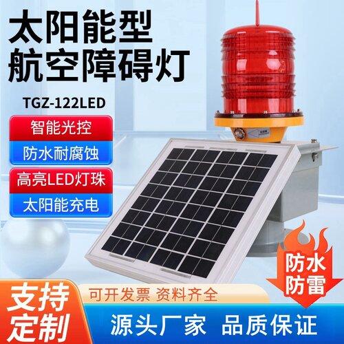 太阳能航空障碍灯TGZ-122太阳能电池高楼信号塔警示灯自动航标灯