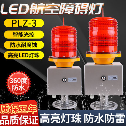 PLZ-3JL航空障碍灯航标灯高楼警示灯信号高塔桥涵灯无线同步智能