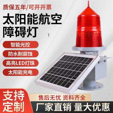 太阳能航空障碍灯航标灯TGZ-155LED高空 警示灯河道航标灯