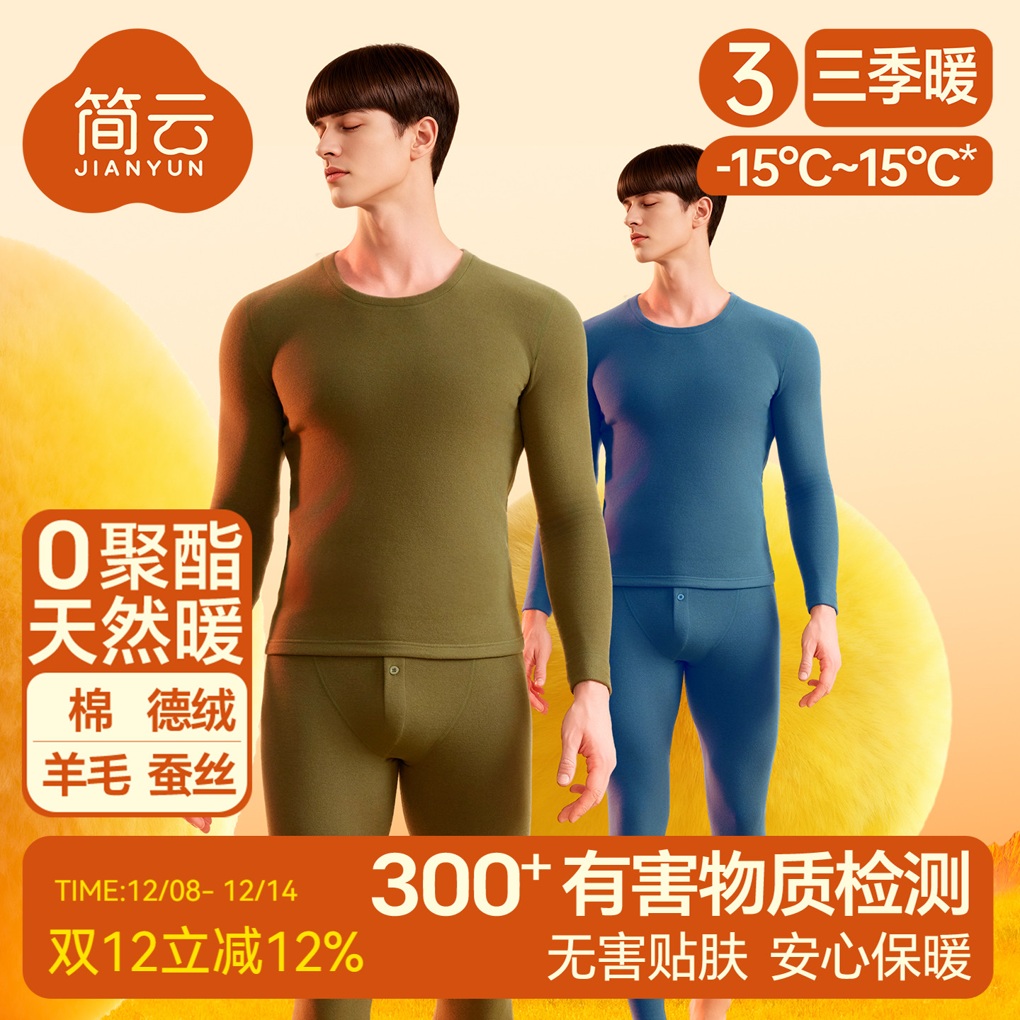 羊毛蚕丝德绒发热保暖内衣套装