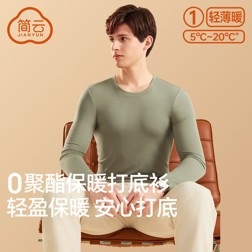简云莫代尔薄款保暖衣长袖打底衫