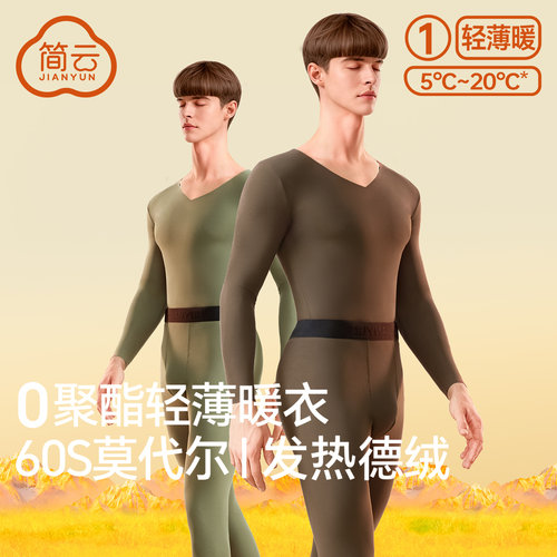 简云莫代尔保暖内衣套装