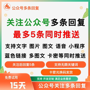 公众号关注多条自动回复多图文小程序无限制关键词卡密推发送助手