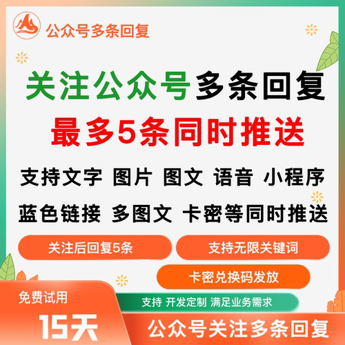 公众号关注多条自动回复多图文小程序无限制关键词卡密推发送助手