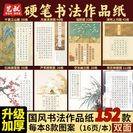 硬笔书法作品纸米字田字方格书法比赛专用纸 空白纸 小学生必背古诗词零基础描红临摹练字本 152款双面加厚国风作品纸