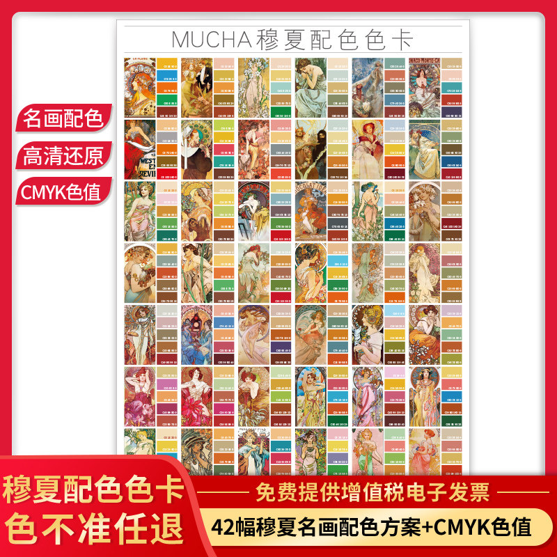 mucha穆夏配色卡 国际标准通用cmyk四色配色印刷色卡 调色卡配色彩