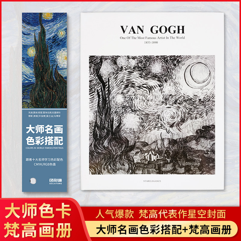 vangogh梵高大艺术家后印象派画家画册精装作品集大师名画色彩搭配