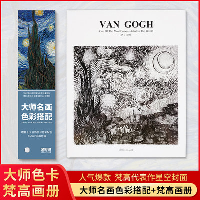 VANGOGH梵高大艺术家后印象派画家画册精装作品集大师名画色彩搭配套装星空菊花风景水彩美术图书油画临摹艺术图书籍珍藏