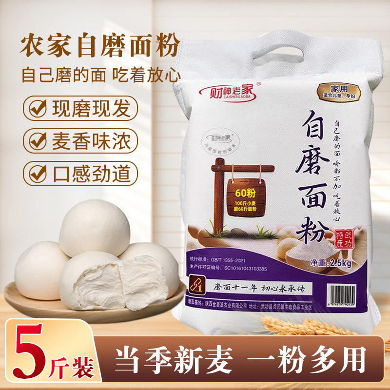 陕西自磨财神面粉新国标小麦粉农家面粉做馒头面条花卷饺子面粉