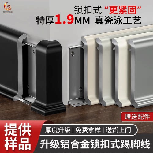 【升级特厚1.9MM】铝合金踢脚线