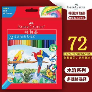 辉柏嘉水溶彩铅72色红盒48色绘画60学生用手绘水溶性彩色铅笔套装