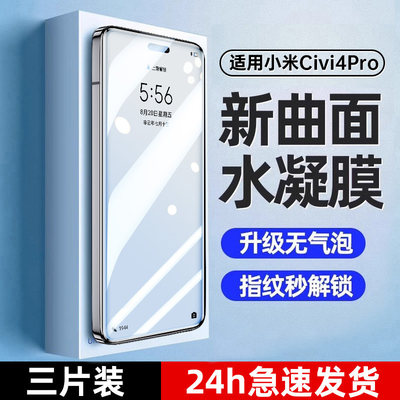 适用小米civi4pro手机膜水凝膜