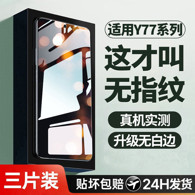 适用vivoy77钢化膜y77e手机膜y77t的新款vivo全屏覆盖5g高清防指纹t1版vovoy77vivy77护眼抗蓝光防摔保护贴膜属于什么档次？