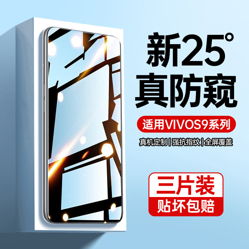 适用vivos9钢化膜防窥膜vivos9e的手机膜s9全屏防偷窥s9evivo屏保vivo防摔vivis保护膜s9e覆盖viv0s9e防偷看怎么看?