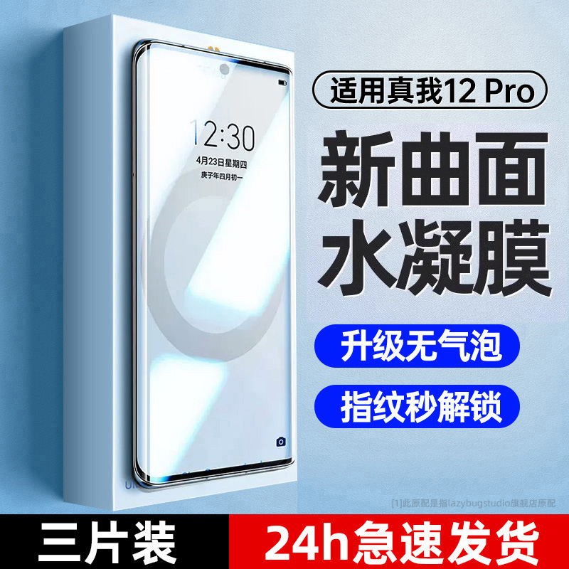 适用真我12pro+手机膜12pro水凝膜的新款曲面曲屏钢化膜全包边realme12pro十全屏覆盖pr0全胶十二por保护贴膜 3C数码配件 手机贴膜 原图主图