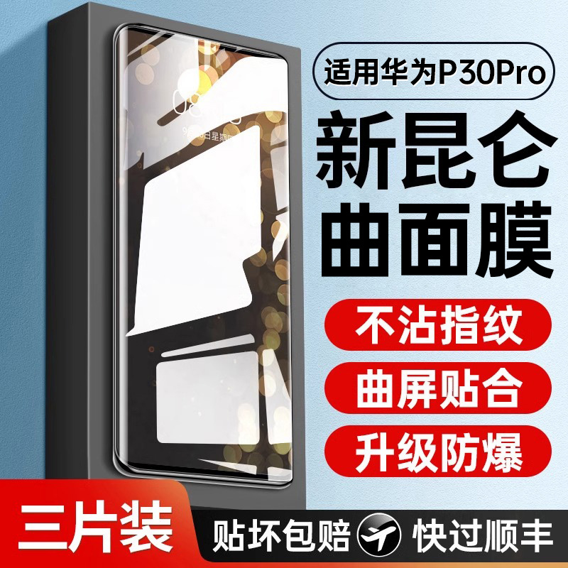 适用华为p30pro钢化膜p30pro手机膜曲面全覆盖全屏覆盖适用huawei新款曲面屏全包防摔玻璃pr0防爆保护贴膜por 3C数码配件 手机贴膜 原图主图