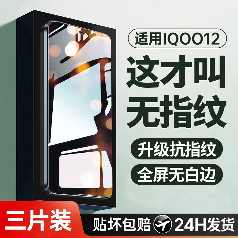 适用iqoo12钢化膜的新款全屏覆盖适用vivoiqoo12手机膜高清防指纹护眼抗蓝光防摔防爆全包无白边十二保护贴膜