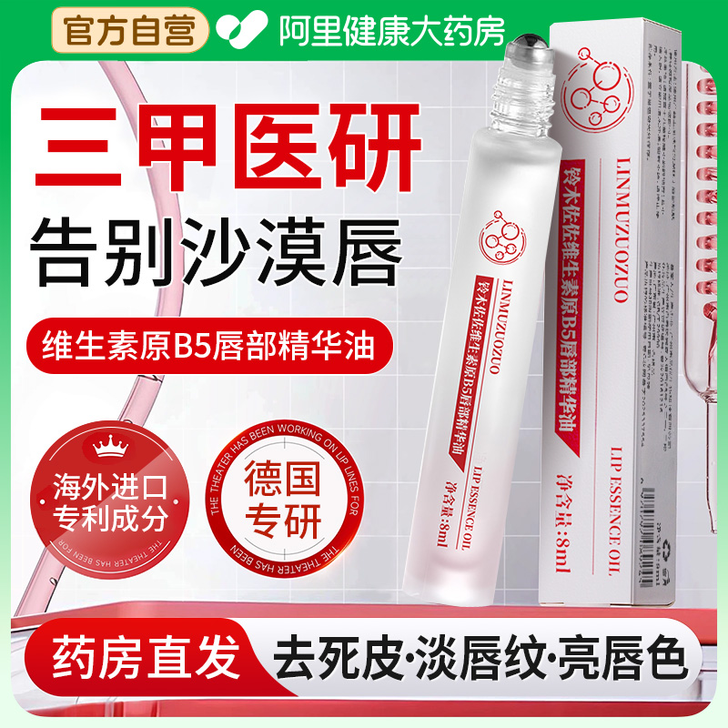 山姆断货王|进口维B5唇部精华油