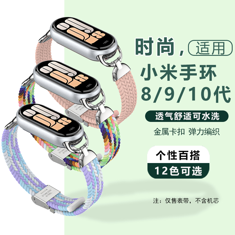 适用:小米手环8/9/10NFC替换表带弹力尼龙编织腕带金属卡扣时尚潮