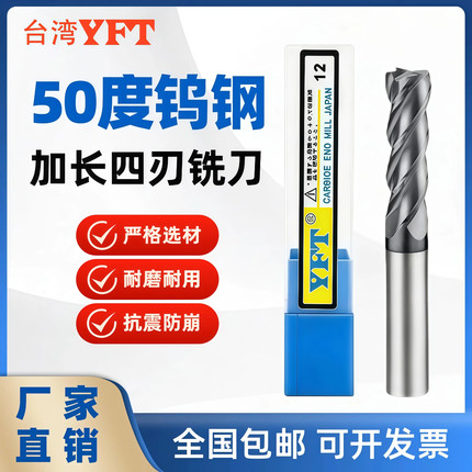 台湾YFT50度钨钢铣刀合金加长铣刀进口4四刃钨钢锣刀CNC数控刀具